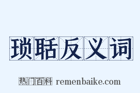 琐聒反义词是什么意思的图片